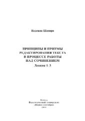 book Принципы и приемы редактирования текста в процессе работы над сочинением. Лекция 1-3