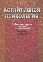 book Когнитивная психология. Учебник для вузов