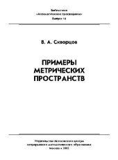 book Примеры метрических пространств