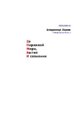 book За окраиной мира, бытия и сознания. Зомби