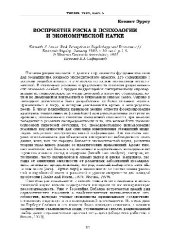 book Восприятие риска в психологии и экономической науке