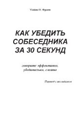 book Как убедить собеседника за 30 сек