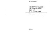 book Конструирование промышленных зданий и сооружений. Учеб. пособие