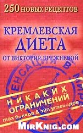 book Кремлевская диета. 250 новых рецептов