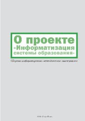 book О проекте Информатизация системы образования