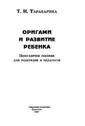 book Оригами и развитие ребенка Популяр. пособие для родителей и педагогов