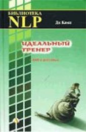 book Идеальный тренер: НЛП в действии