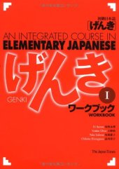 book 初級日本語 げんき　ワークブック １. GENKI: An Integrated Course in Elementary Japanese - Workbook Vol. 1