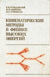 book Кинематические методы в физике высоких энергий