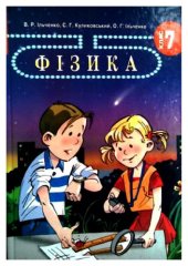 book Фізика. Підручник для 7 класу.