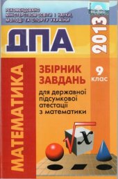 book Збірник завдань для державної підсумкової атестації з математики. 9 клас