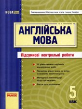 book Англійська мова. 5 клас. Підсумкові контрольні роботи