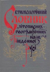 book Етимологічний словник літописних географічних назв Південної Русі