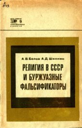 book Религия в СССР и буржуазные фальсификаторы