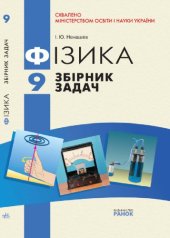 book Фізика. 9 клас. Збірник задач