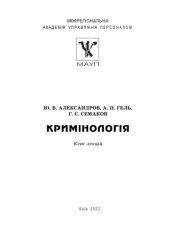 book Кримінологія. Курс лекцій