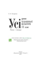 book Усі уроки художньої культури. 11 клас