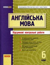 book Англійська мова. 6 клас. Підсумкові контрольні роботи