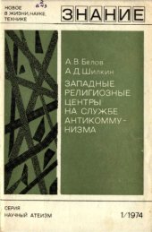 book Западные религозные центры на службе антикоммунизма