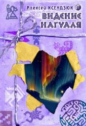 book Видение наугаля (толкование сноведений)