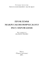 book Проблемы макроэкономического регулирования