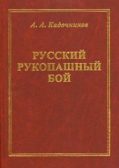 book Русский рукопашный бой. Научные основы