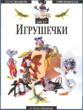 book Бисер. Игрушечки