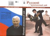 book Русский рукопашный бой по системе выживания