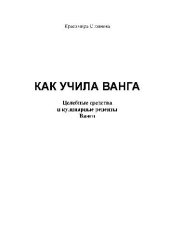 book Как учила Ванга