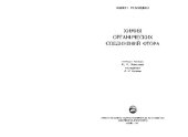 book Химия органических соединений фтора. Пер. с чешского Ю.И. Вайнштейн