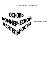 book Основы коммерческой деятельности