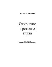 book Открытие третьего глаза