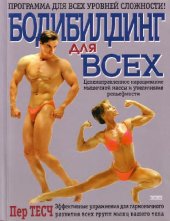 book Бодибилдинг для всех