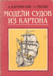 book Модели судов из картона