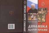 book Динамика ударов ногами. Серия - Мастера боевых искусств