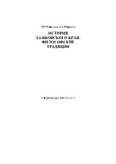 book История Тамбовского края, философские традиции