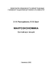 book Макроэкономика. Краткий курс лекций