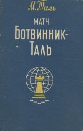 book Две книги, связанные с Михаилом Талем