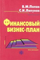 book Финансовый бизнес-план