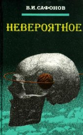 book Невероятное