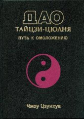 book Дао тайцзицюаня. Путь к омоложению