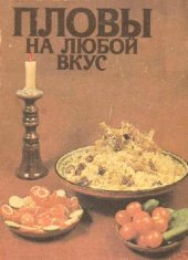 book Пловы на любой вкус