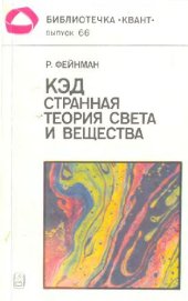 book КЭД - странная теория света и вещества