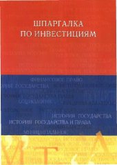 book Шпаргалка по инвестициям. Учеб. пособие