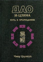 book Дао И-Цзина. Пер. с англ