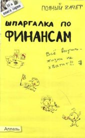 book Шпаргалка по финансам. Ответы на экзаменационные билеты