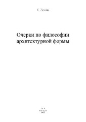 book Очерки по философии архитектурной формы