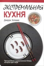 book Экстремальная кухня: Причудливые и удивительные блюда, которые едят люди