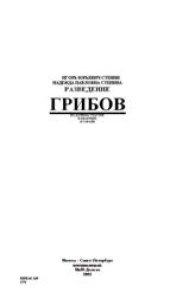 book Разведение грибов на дачном участке, в квартире, в гараже