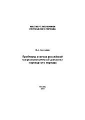 book Проблемы анализа российской макроэкономической динамики переходного периода